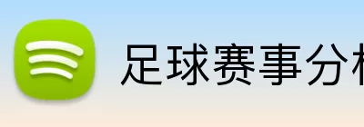 足球赛事分析 logo